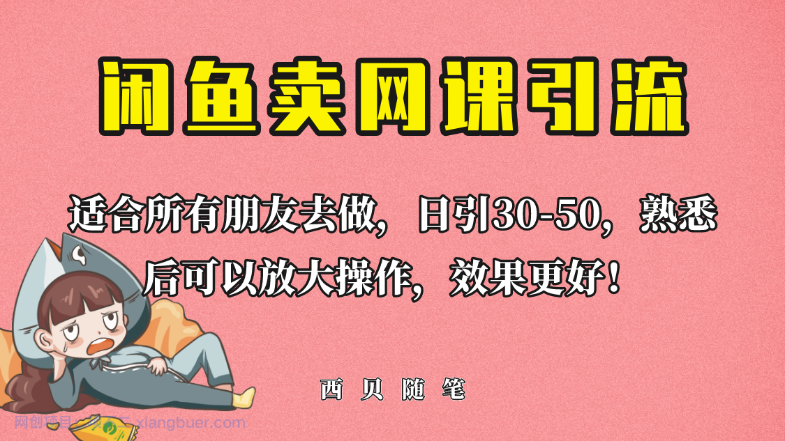 【第2155期】外面这份课卖 698，闲鱼卖网课引流创业粉，新手也可日引50+流量