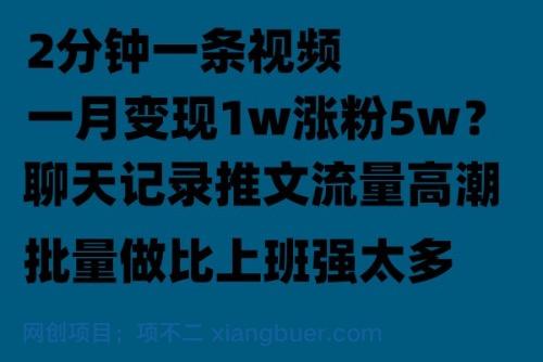 【第2165期】聊天记录推文！！！月入1w轻轻松松，上厕所的时间就做了