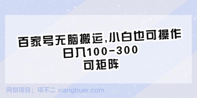 【第2166期】百家号无脑搬运,小白也可操作，日入100-300，可矩阵