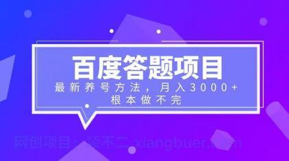 【第2167期】百度答题项目+最新养号方法 月入3000+