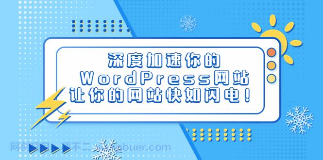 【第2170期】深度加速你的WordPress网站，让你的网站快如闪电！