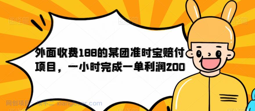 【第2174期】外面收费188的美团准时宝赔付项目，一小时完成一单利润200【仅揭秘】