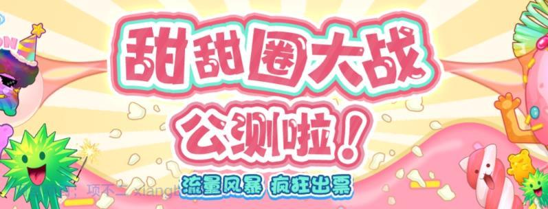 【第2175期】甜甜圈大战–2023抖音最新最火爆弹幕互动游戏【开播教程+起号教程+对接报白等】