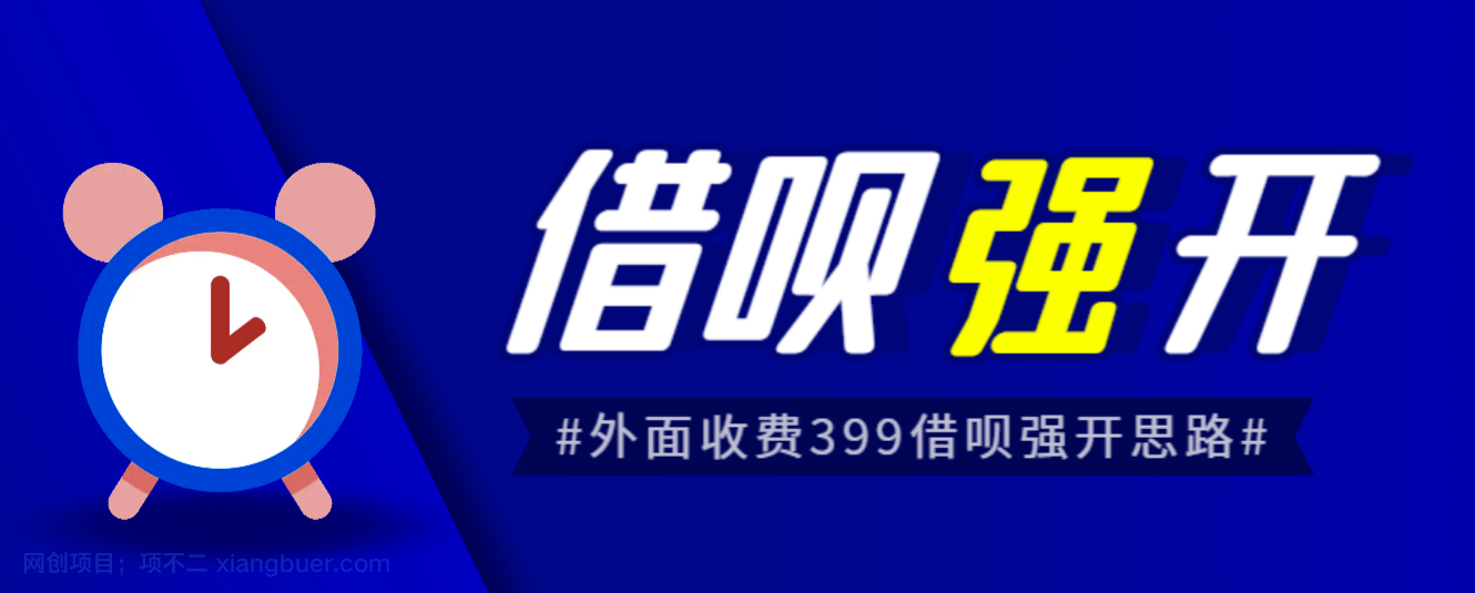 【第2178期】外面收费的388的支付宝借呗强开教程，仅揭秘具体真实性自测