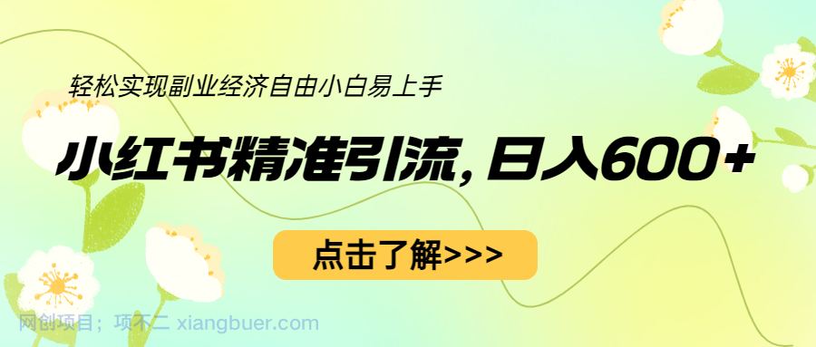 【第2181期】小红书精准引流，小白日入600+，轻松实现副业经济自由（教程+1153G资源）