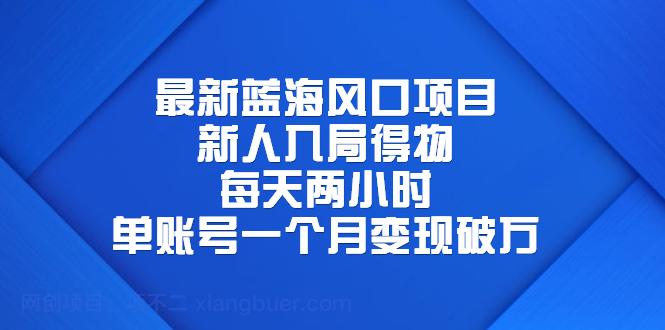 【第2189期】最新蓝海风口项目，新人入局得物，每天两小时，单账号一个月变现破万