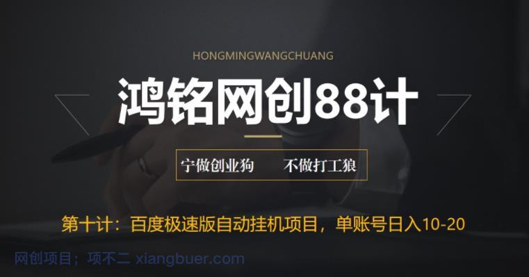 【第2197期】鸿铭网创88计之第十计：百度极速版自动挂机项目，单号一天10-20+收益【附脚本+教程】