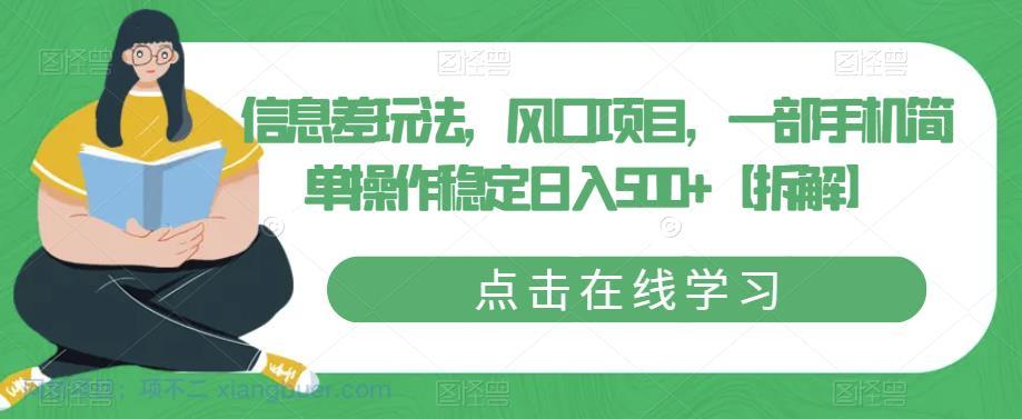 【第2200期】信息差玩法，风口项目，一部手机简单操作稳定日入500+【拆解】