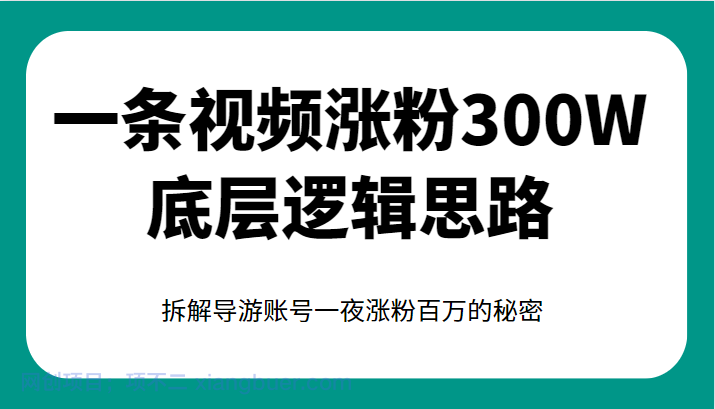 【第2204期】一条视频涨粉300W底层逻辑思路，拆解导游账号一夜涨粉百万的秘密 