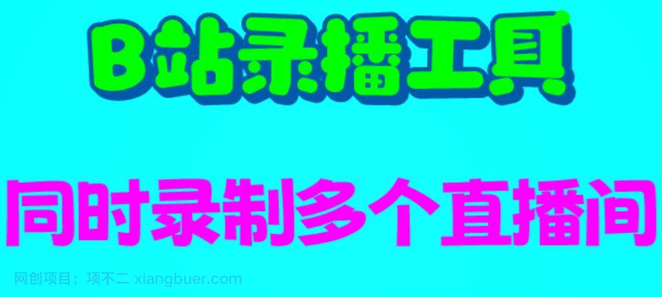 【第2213期】B站录播工具，支持同时录制多个直播间【录制脚本+使用教程】