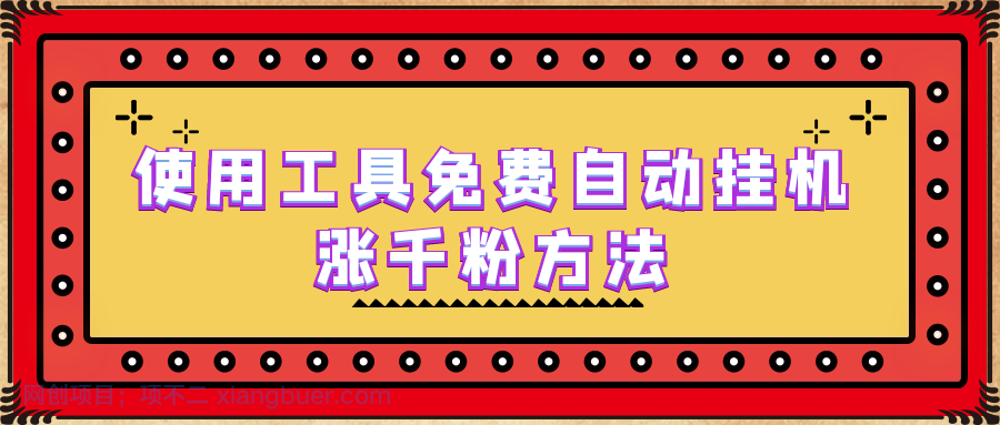 【第2214期】使用工具免费自动挂机涨千粉方法，详细实操演示！