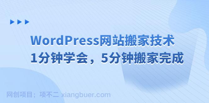 【第2215期】WordPress网站搬家技术，1分钟学会，5分钟搬家完成