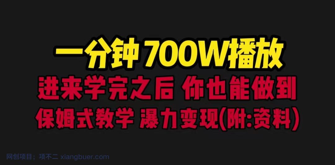 【第2228期】一分钟700W播放 进来学完 你也能做到 保姆式教学 暴力变现（教程+83G素材）