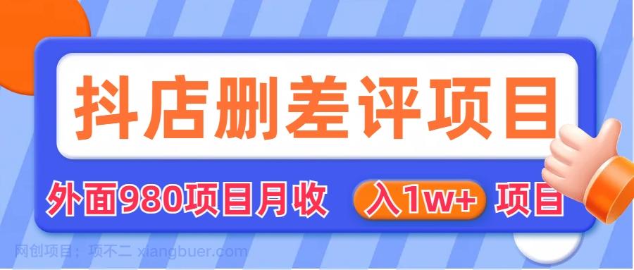 【第2237期】外面收费收980的抖音删评商家玩法，月入1w+项目（仅揭秘）