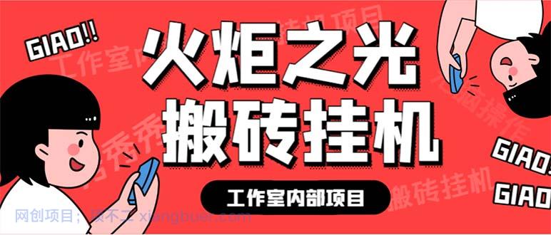 【第2242期】最新工作室内部火炬之光搬砖全自动挂机打金项目，单窗口日收益10-20+