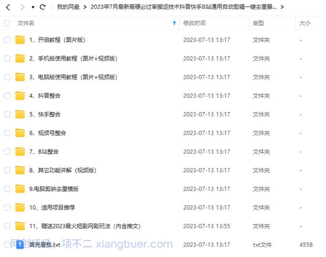 【第2243期】2023年7月最新最硬必过审搬运技术抖音快手B站通用自动剪辑一键去重暴力起号