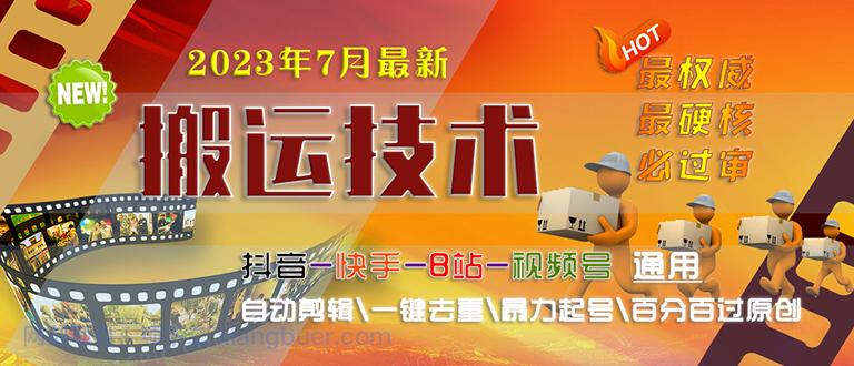 【第2243期】2023年7月最新最硬必过审搬运技术抖音快手B站通用自动剪辑一键去重暴力起号