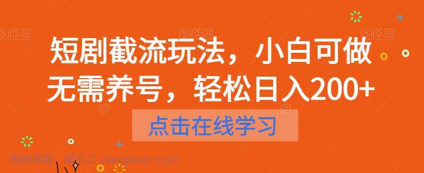 【第2249期】短剧截流玩法，小白可做无需养号，轻松日入200+