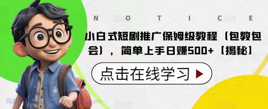 【第2252期】小白式短剧推广保姆级教程（包教包会），简单上手日赚500+【揭秘】