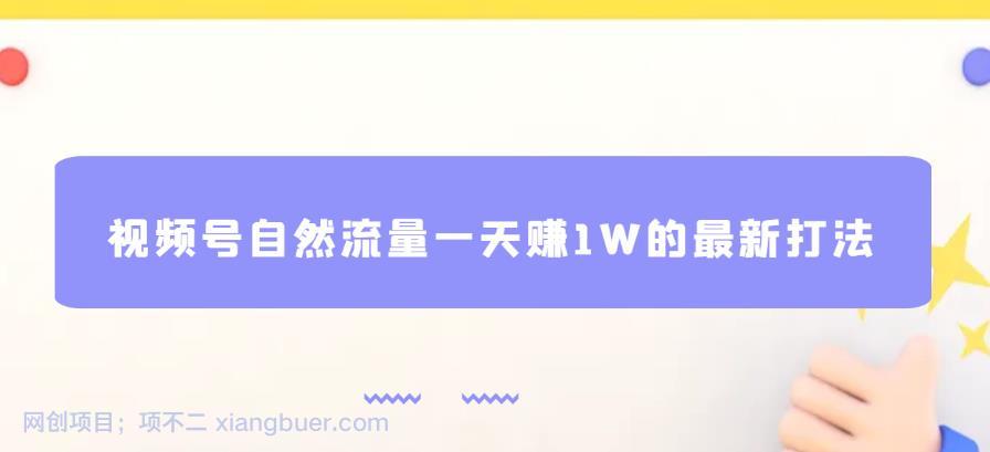 【第2257期】视频号自然流量一天赚1W的最新打法，基本0投资【揭秘】