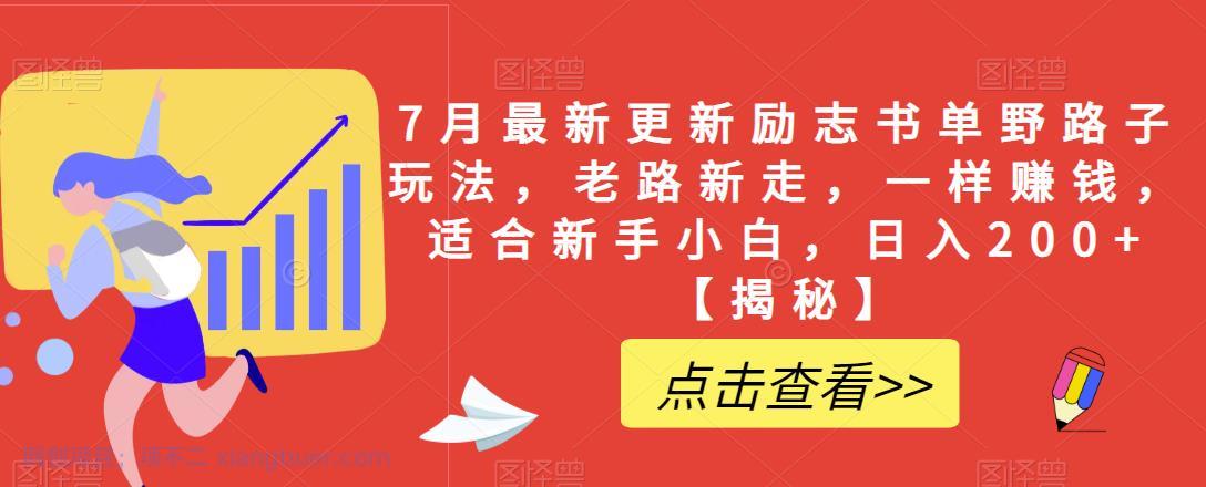 【第2260期】7月最新更新励志书单野路子玩法，老路新走，一样赚钱，适合新手小白，日入200+【揭秘】