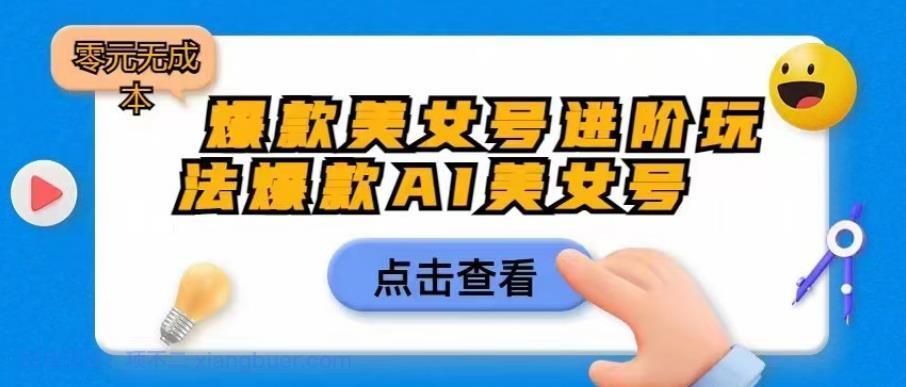 【第2262期】爆款美女号进阶玩法爆款AI美女号，日入1000零元无成本【揭秘】