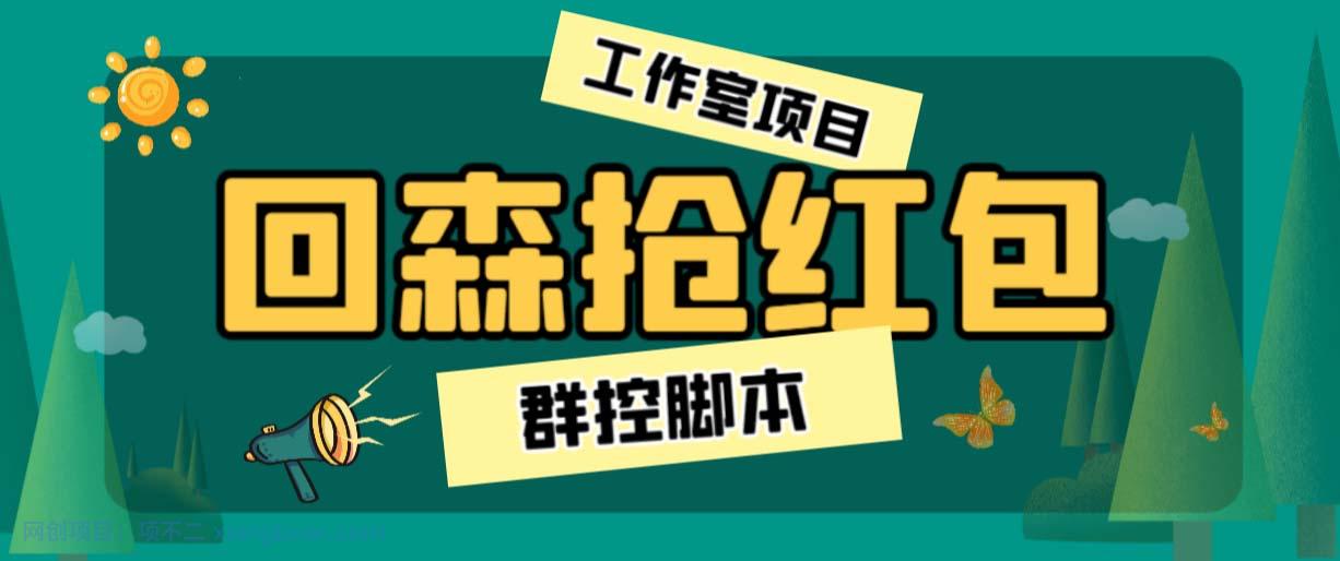 【第2267期】外面卖2988全自动群控回森直播抢红包项目 单窗口一天利润8-10+(脚本+教程) 