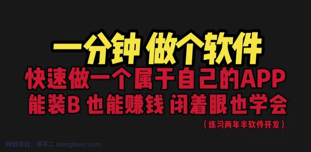 【第2270期】网站封装教程 1分钟做个软件 有人靠这个月入过万 保姆式教学 看一遍就学会