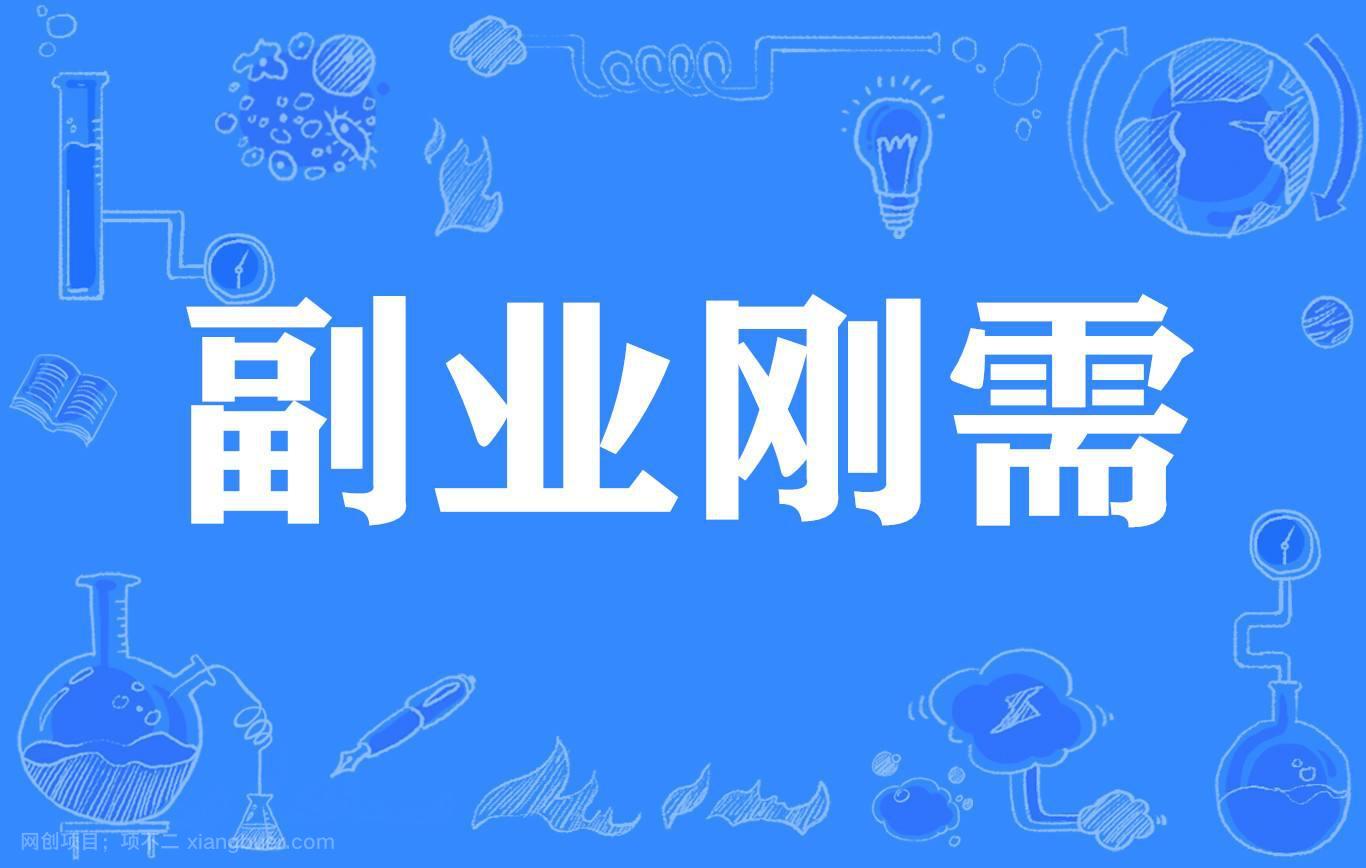 能做副业就别去创业