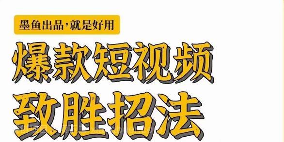 【第2279期】爆款短视频致胜招法，学会一招，瞬间起飞，卷王出征，寸草不生