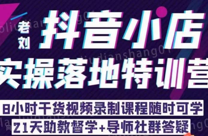 【第2280期】抖店商品卡流量，抖音小店实操落地特训营，8小时干货视频录制课程随时可学