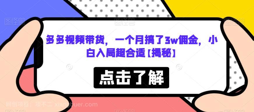 【第2283期】多多视频带货，一个月搞了3w佣金，小白入局超合适【揭秘】