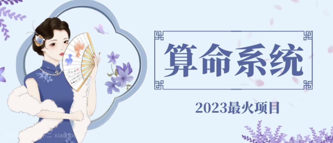 【第2277期】外面卖1888的2023最火算命测算系统源码搭建教程【源码+教程】