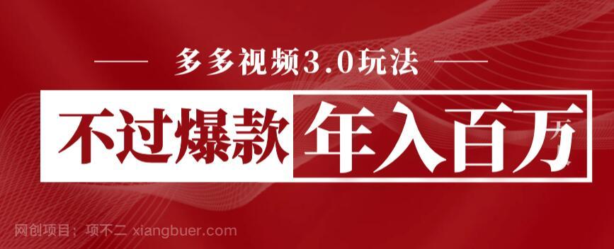 【第2278期】多多视频3.0玩法，线下结算不过爆款年入百万