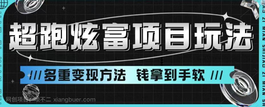 【第2279期】超跑炫富项目玩法，多重变现方法，让你轻松月收益10W+