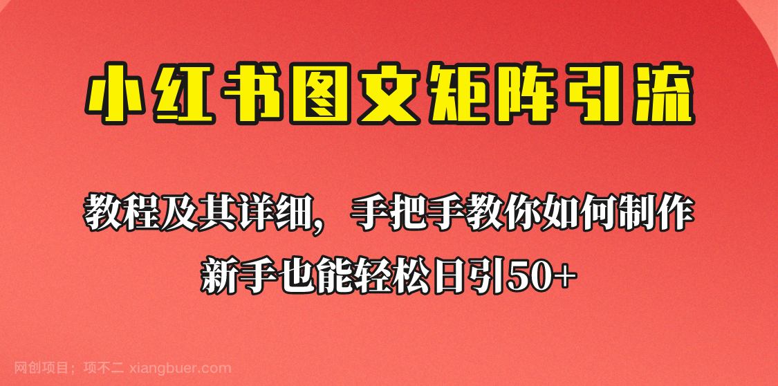 【第2280期】新手也能日引50+的小红书图文矩阵引流法！超详细理论+实操的课程助你流量源源不断