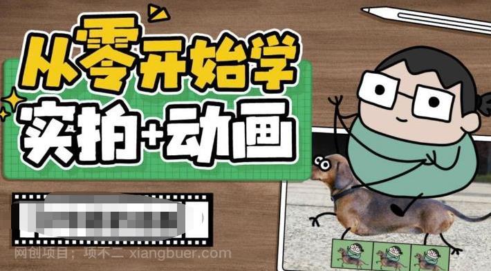 【第2284期】从零开始学实拍加动画，实拍加动画创意教程（49节视频课）