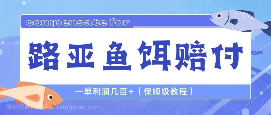 【第2286期】最新路亚鱼饵打假赔付玩法，一单利润几百+（保姆级教程）