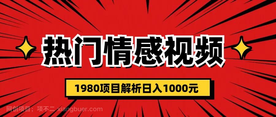 【第2287期】热门话题视频涨粉变现1980项目解析日收益入1000