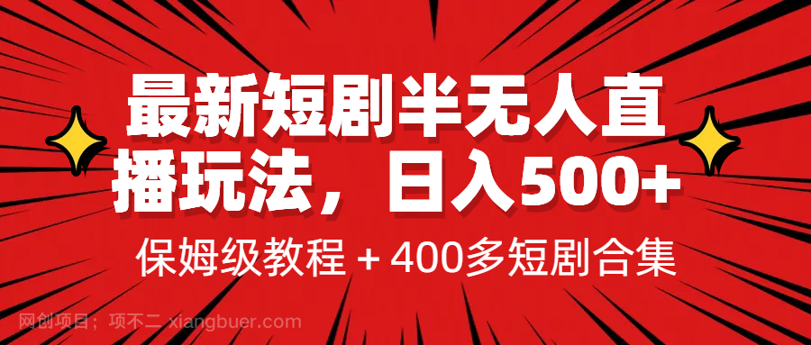 【第2292期】最新短剧半无人直播玩法，多平台开播，日入500+保姆级教程+1339G短剧资源