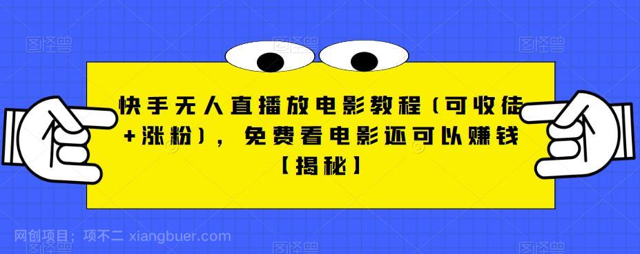 【第2293期】快手无人直播放电影教程(可收徒+涨粉)，免费看电影还可以赚钱【揭秘】