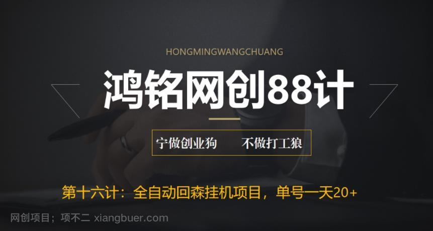 【第2294期】鸿铭网创88计之第十六计：全自动回森挂机项目，单号日赚10+，可批量操作【附脚本+教程】