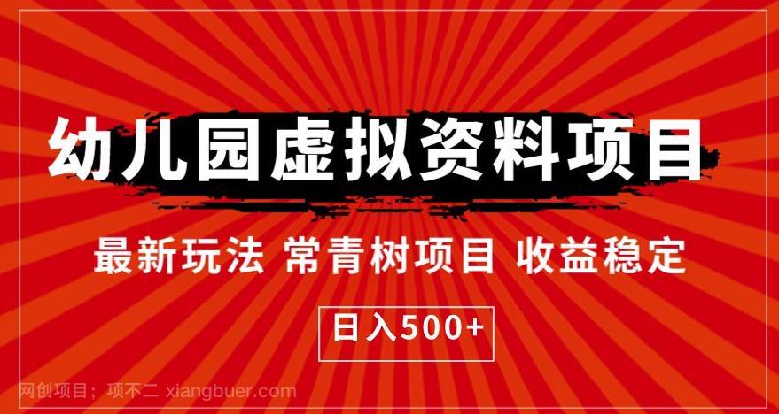 【第2295期】幼儿园虚拟资料项目，最新玩法常青树项目收益稳定，日入500+【揭秘】