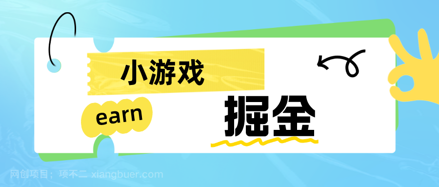 【第2303期】手机小游戏0撸掘金小项目：日入50-80米 