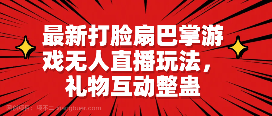 【第2311期】最新打脸扇巴掌游戏无人直播玩法，礼物互动整蛊