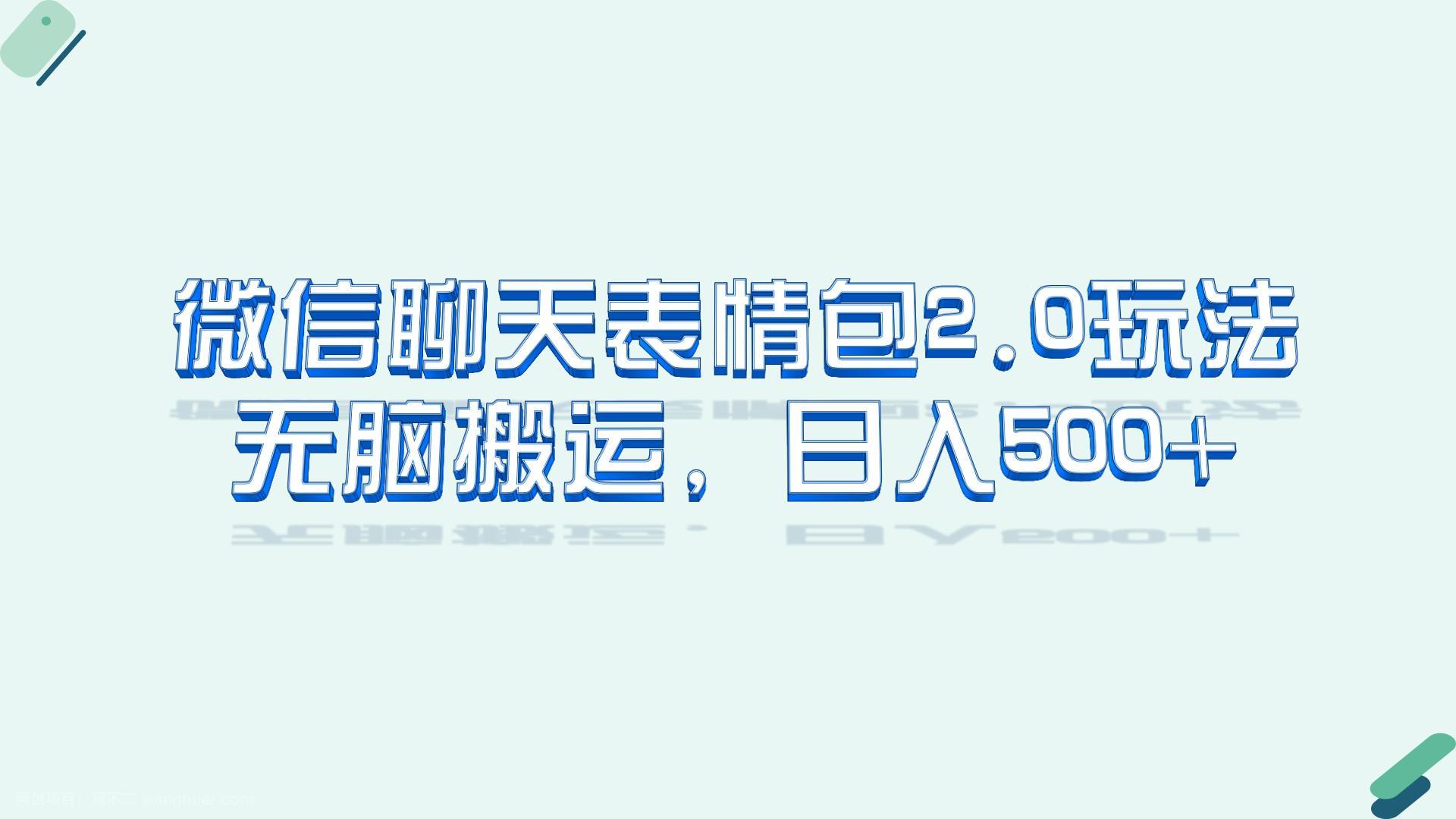 【第2313期】微信聊天表情包2.0新玩法，适合小白 无脑搬运。仅凭一部手机，轻松日入500+