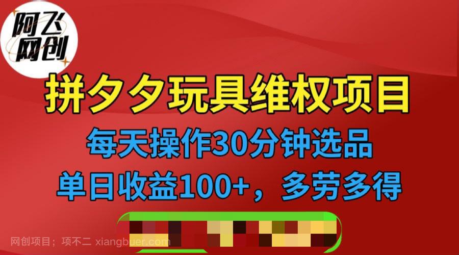 【第2316期】拼多多3C玩具维权项目，一天操作半小时，稳定收入100+（仅揭秘）