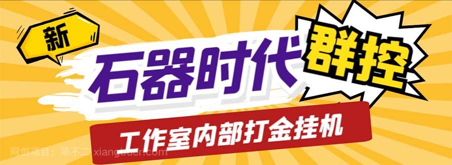 【第2319期】工作室内部新石器时代全自动起号升级抓宠物打金群控，单窗口一天10+