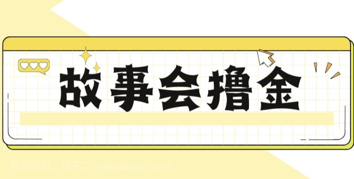 【第2322期】揭秘最新爆火抖音故事会撸金项目，号称一天500+【全套详细玩法教程】