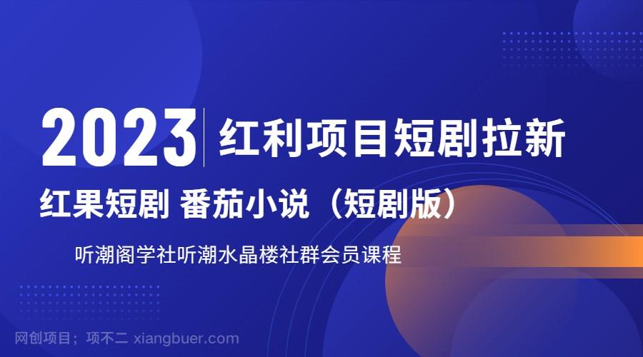 【第2323期】2023红利项目短剧拉新，月入过万红果短剧番茄小说CPA拉新项目教程